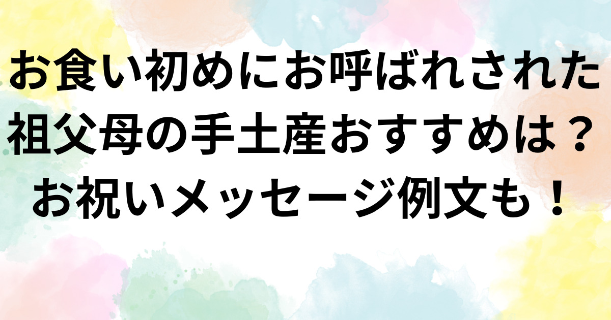 お食い初めにお呼ばれされた祖父母の手土産おすすめは？お祝いメッセージ例文も！